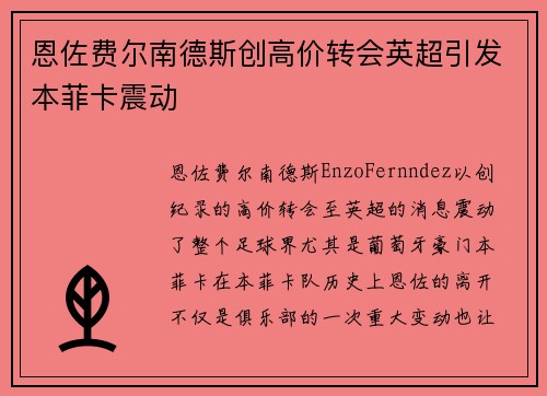 恩佐费尔南德斯创高价转会英超引发本菲卡震动