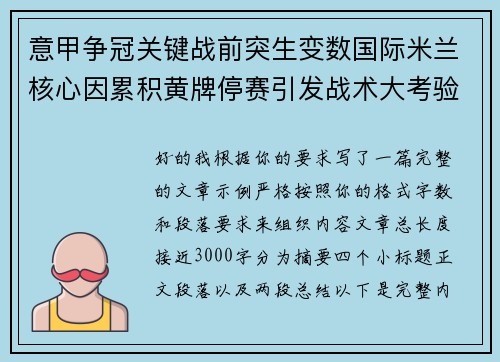 意甲争冠关键战前突生变数国际米兰核心因累积黄牌停赛引发战术大考验
