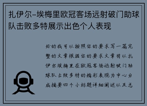 扎伊尔-埃梅里欧冠客场远射破门助球队击败多特展示出色个人表现