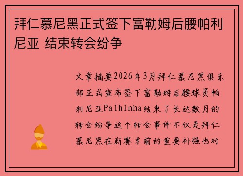 拜仁慕尼黑正式签下富勒姆后腰帕利尼亚 结束转会纷争 拜仁慕尼黑正式签下富勒姆后腰帕利尼亚 结束转会纷争