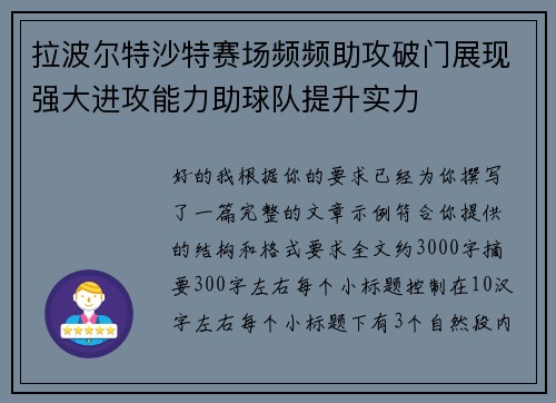 拉波尔特沙特赛场频频助攻破门展现强大进攻能力助球队提升实力