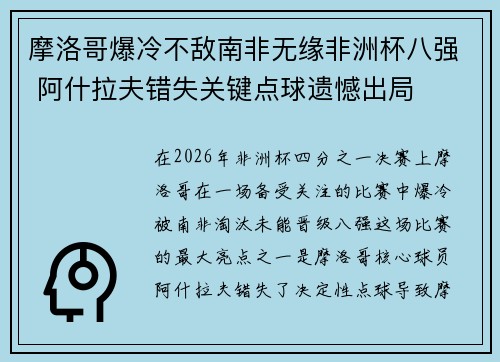 摩洛哥爆冷不敌南非无缘非洲杯八强 阿什拉夫错失关键点球遗憾出局