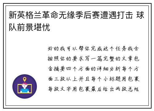 新英格兰革命无缘季后赛遭遇打击 球队前景堪忧 新英格兰革命无缘季后赛遭遇打击 球队前景堪忧
