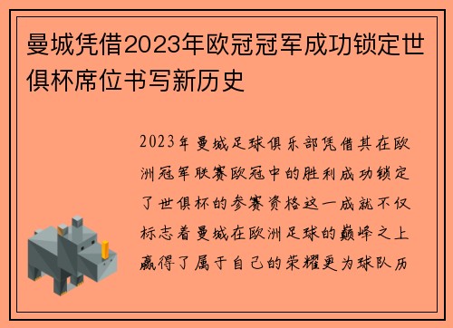 曼城凭借2023年欧冠冠军成功锁定世俱杯席位书写新历史 曼城凭借2023年欧冠冠军成功锁定世俱杯席位书写新历史