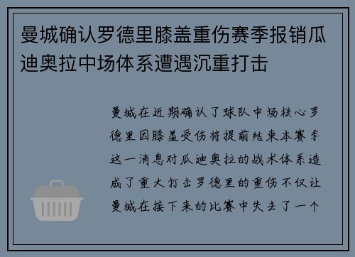 曼城确认罗德里膝盖重伤赛季报销瓜迪奥拉中场体系遭遇沉重打击