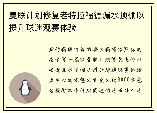 曼联计划修复老特拉福德漏水顶棚以提升球迷观赛体验 曼联计划修复老特拉福德漏水顶棚以提升球迷观赛体验