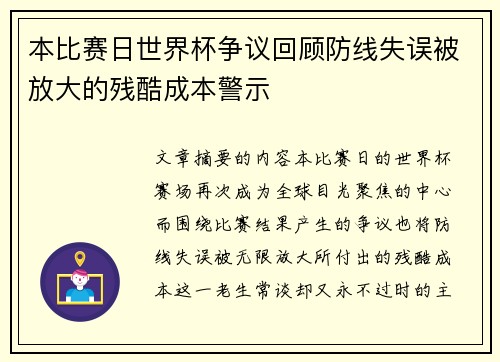 本比赛日世界杯争议回顾防线失误被放大的残酷成本警示 本比赛日世界杯争议回顾防线失误被放大的残酷成本警示