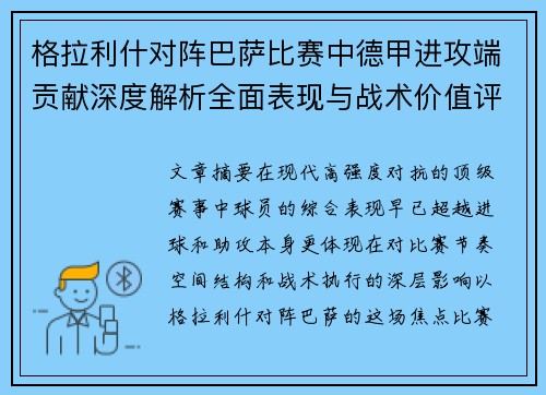 格拉利什对阵巴萨比赛中德甲进攻端贡献深度解析全面表现与战术价值评估