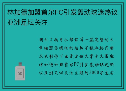 林加德加盟首尔FC引发轰动球迷热议亚洲足坛关注 林加德加盟首尔FC引发轰动球迷热议亚洲足坛关注