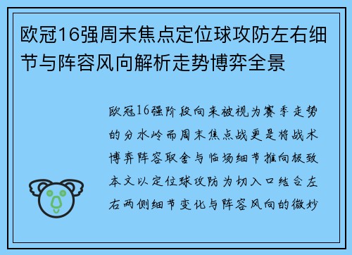 欧冠16强周末焦点定位球攻防左右细节与阵容风向解析走势博弈全景