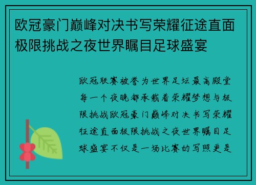 欧冠豪门巅峰对决书写荣耀征途直面极限挑战之夜世界瞩目足球盛宴
