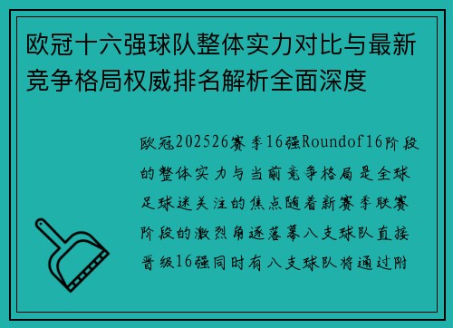 欧冠十六强球队整体实力对比与最新竞争格局权威排名解析全面深度 欧冠十六强球队整体实力对比与最新竞争格局权威排名解析全面深度