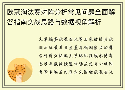 欧冠淘汰赛对阵分析常见问题全面解答指南实战思路与数据视角解析