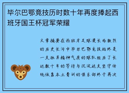 毕尔巴鄂竞技历时数十年再度捧起西班牙国王杯冠军荣耀 毕尔巴鄂竞技历时数十年再度捧起西班牙国王杯冠军荣耀