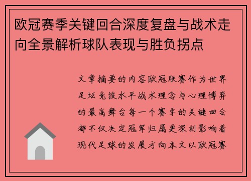 欧冠赛季关键回合深度复盘与战术走向全景解析球队表现与胜负拐点