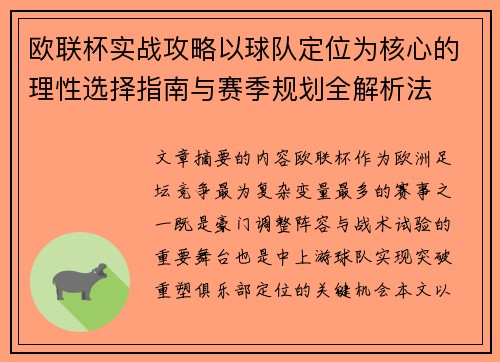 欧联杯实战攻略以球队定位为核心的理性选择指南与赛季规划全解析法