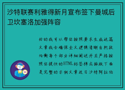 沙特联赛利雅得新月宣布签下曼城后卫坎塞洛加强阵容