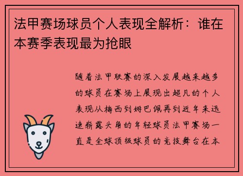 法甲赛场球员个人表现全解析：谁在本赛季表现最为抢眼