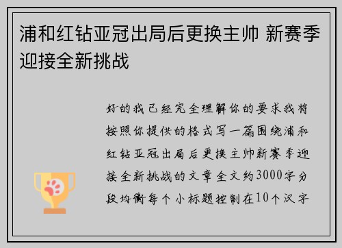 浦和红钻亚冠出局后更换主帅 新赛季迎接全新挑战 浦和红钻亚冠出局后更换主帅 新赛季迎接全新挑战