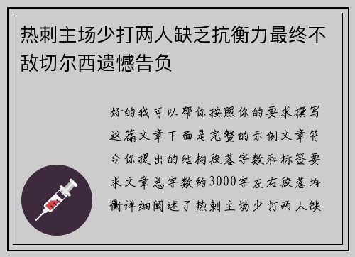 热刺主场少打两人缺乏抗衡力最终不敌切尔西遗憾告负