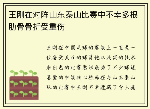 王刚在对阵山东泰山比赛中不幸多根肋骨骨折受重伤 王刚在对阵山东泰山比赛中不幸多根肋骨骨折受重伤