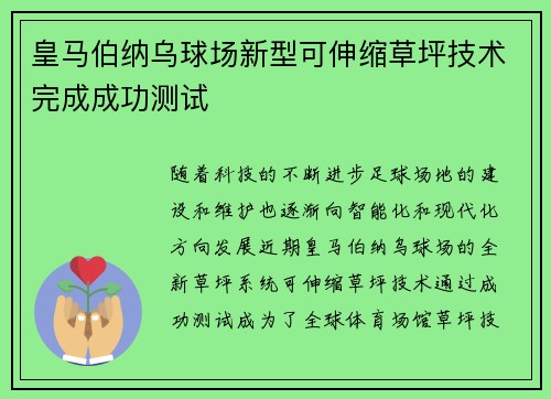 皇马伯纳乌球场新型可伸缩草坪技术完成成功测试 皇马伯纳乌球场新型可伸缩草坪技术完成成功测试