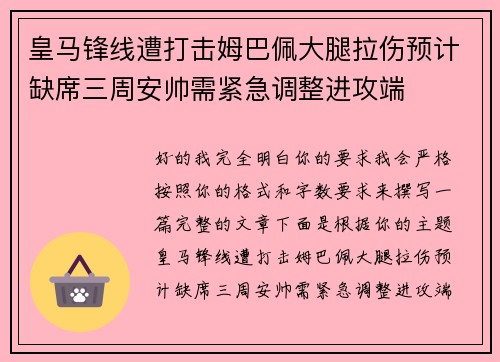 皇马锋线遭打击姆巴佩大腿拉伤预计缺席三周安帅需紧急调整进攻端