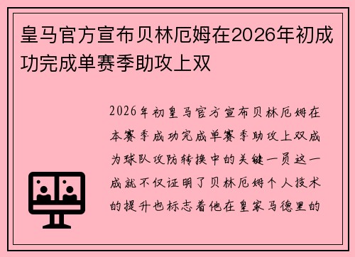 皇马官方宣布贝林厄姆在2026年初成功完成单赛季助攻上双