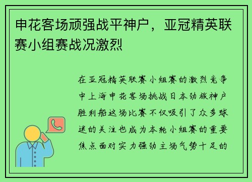 申花客场顽强战平神户,亚冠精英联赛小组赛战况激烈 申花客场顽强战平神户,亚冠精英联赛小组赛战况激烈