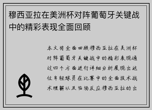 穆西亚拉在美洲杯对阵葡萄牙关键战中的精彩表现全面回顾