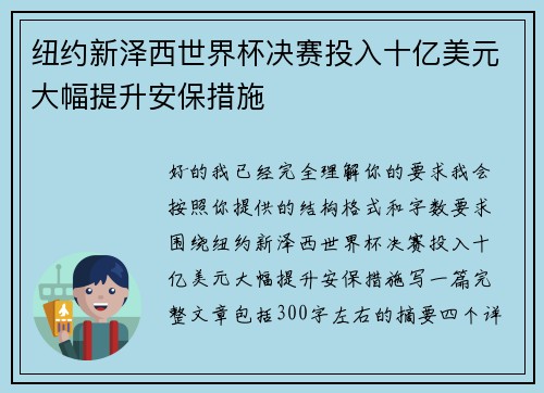 纽约新泽西世界杯决赛投入十亿美元大幅提升安保措施 纽约新泽西世界杯决赛投入十亿美元大幅提升安保措施
