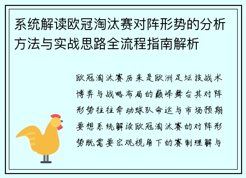 系统解读欧冠淘汰赛对阵形势的分析方法与实战思路全流程指南解析