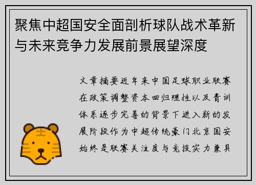 聚焦中超国安全面剖析球队战术革新与未来竞争力发展前景展望深度 聚焦中超国安全面剖析球队战术革新与未来竞争力发展前景展望深度