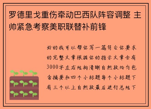罗德里戈重伤牵动巴西队阵容调整 主帅紧急考察美职联替补前锋