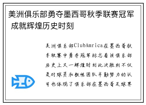 美洲俱乐部勇夺墨西哥秋季联赛冠军 成就辉煌历史时刻