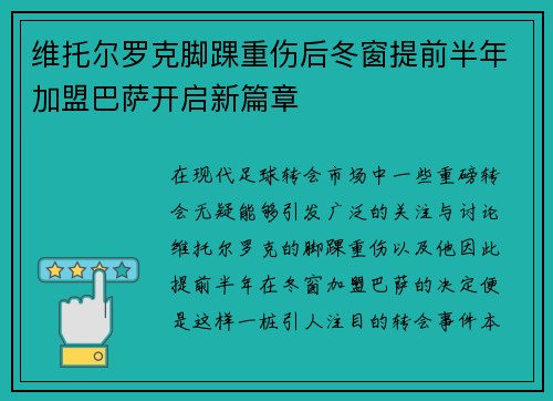 维托尔罗克脚踝重伤后冬窗提前半年加盟巴萨开启新篇章 维托尔罗克脚踝重伤后冬窗提前半年加盟巴萨开启新篇章