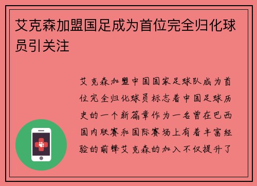 艾克森加盟国足成为首位完全归化球员引关注 艾克森加盟国足成为首位完全归化球员引关注