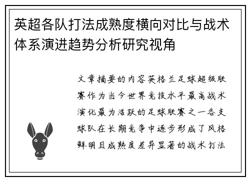 英超各队打法成熟度横向对比与战术体系演进趋势分析研究视角