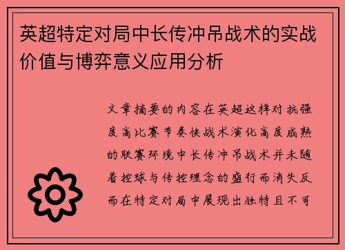 英超特定对局中长传冲吊战术的实战价值与博弈意义应用分析