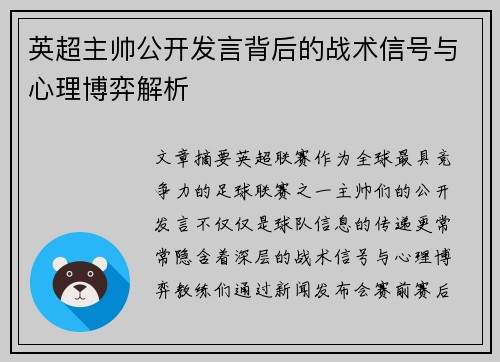 英超主帅公开发言背后的战术信号与心理博弈解析