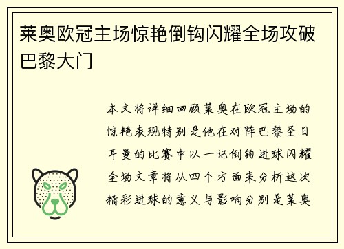莱奥欧冠主场惊艳倒钩闪耀全场攻破巴黎大门