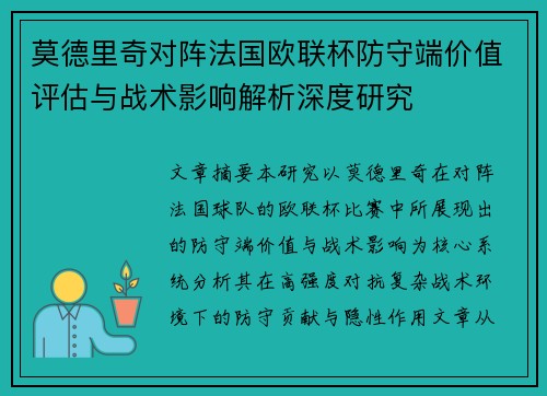莫德里奇对阵法国欧联杯防守端价值评估与战术影响解析深度研究