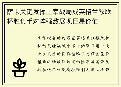 萨卡关键发挥主宰战局成英格兰欧联杯胜负手对阵强敌展现巨星价值