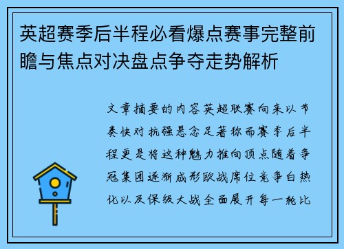 英超赛季后半程必看爆点赛事完整前瞻与焦点对决盘点争夺走势解析