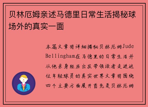 贝林厄姆亲述马德里日常生活揭秘球场外的真实一面