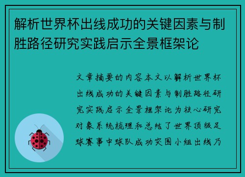 解析世界杯出线成功的关键因素与制胜路径研究实践启示全景框架论