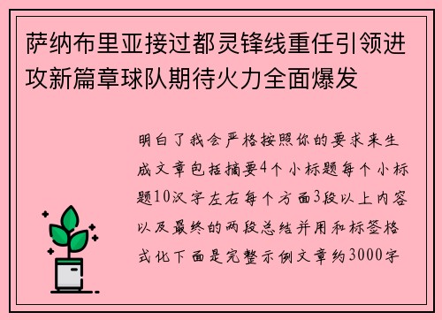 萨纳布里亚接过都灵锋线重任引领进攻新篇章球队期待火力全面爆发