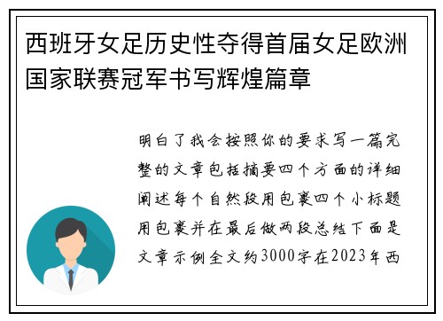 西班牙女足历史性夺得首届女足欧洲国家联赛冠军书写辉煌篇章