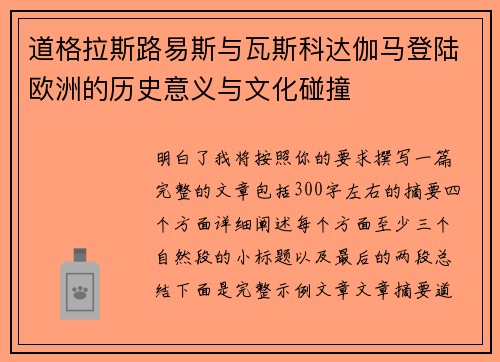 道格拉斯路易斯与瓦斯科达伽马登陆欧洲的历史意义与文化碰撞