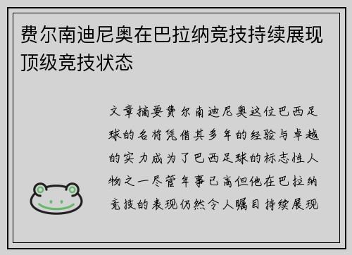 费尔南迪尼奥在巴拉纳竞技持续展现顶级竞技状态